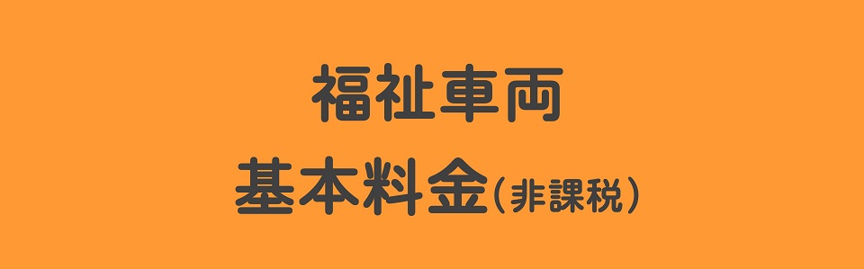基本料金